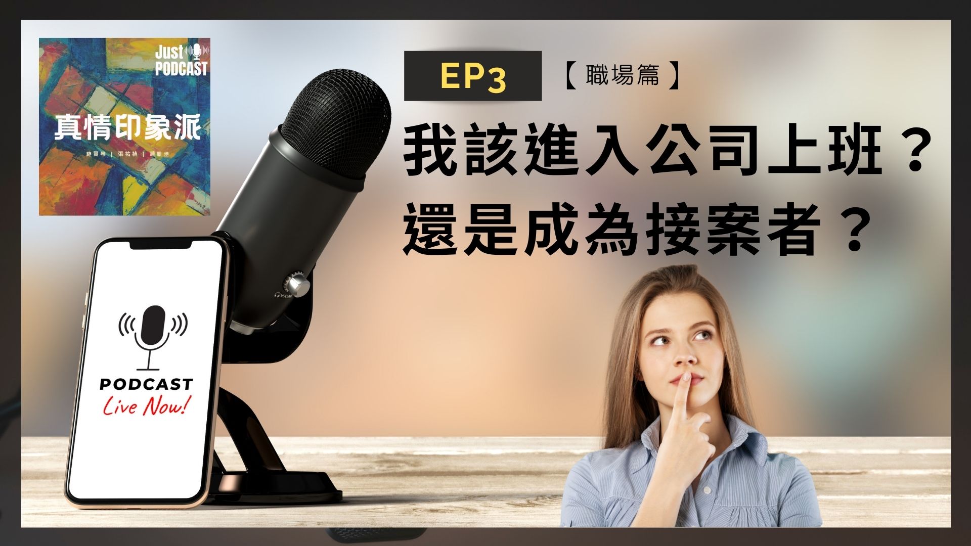 EP３｜【職場篇】-我該進入公司上班？還是成為接案者？